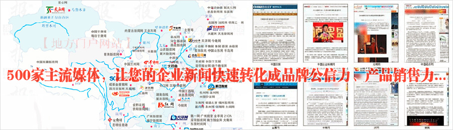 500家主流媒體，讓您的企業(yè)新聞快速轉化成品牌公信力、產(chǎn)品銷(xiāo)售力...