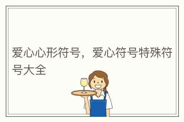 愛(ài)心心形符號，愛(ài)心符號特殊符號大全