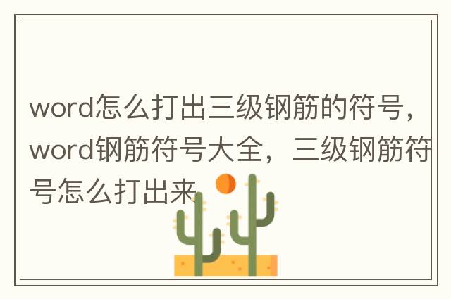 word怎么打出三級鋼筋的符號，word鋼筋符號大全，三級鋼筋符號怎么打出來(lái)