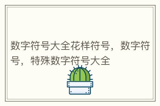 數字符號大全花樣符號，數字符號，特殊數字符號大全