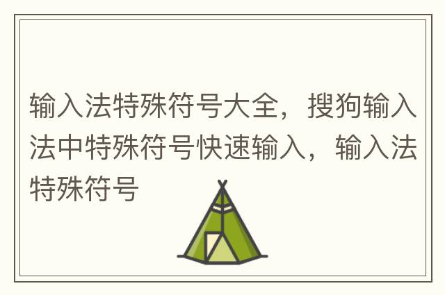 輸入法特殊符號大全，搜狗輸入法中特殊符號快速輸入，輸入法特殊符號