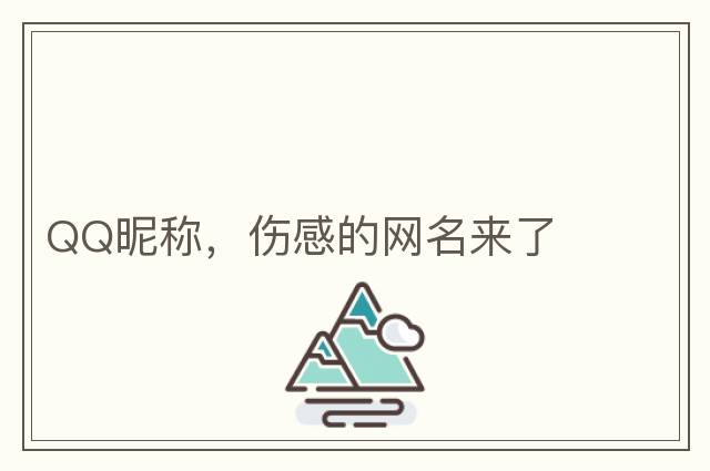 QQ昵稱(chēng)，傷感的網(wǎng)名來(lái)了