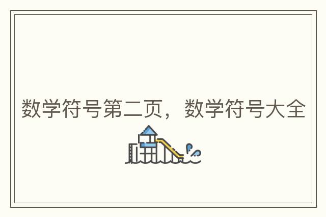 數學(xué)符號第二頁(yè)，數學(xué)符號大全