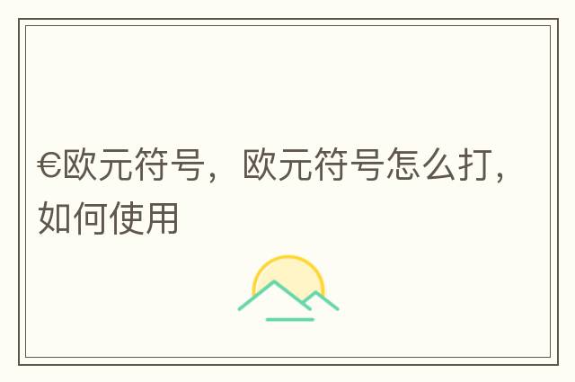 €歐元符號，歐元符號怎么打，如何使用