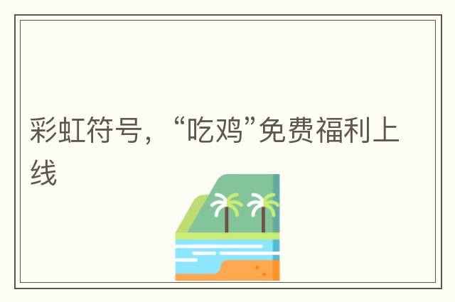 完整emoji表情包大全，人民幣符號，emoji表情文字對照表