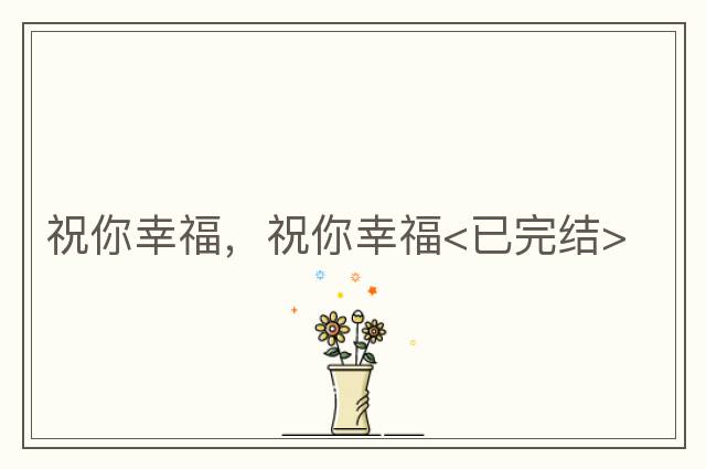 祝你幸福，祝你幸福<已完結>