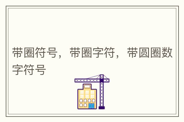 帶圈符號，帶圈字符，帶圓圈數字符號