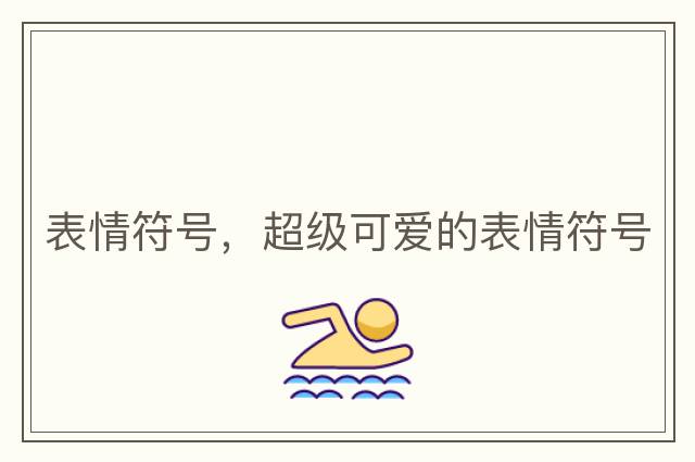 表情符號，超級可愛(ài)的表情符號