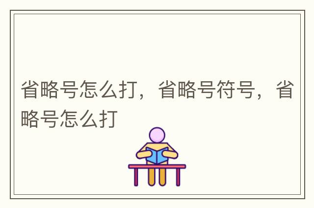 省略號怎么打，省略號符號，省略號怎么打