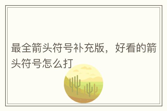 最全箭頭符號補充版，好看的箭頭符號怎么打
