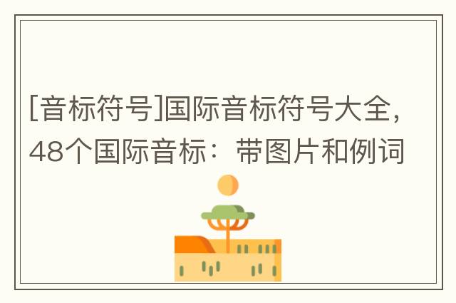 [音標符號]國際音標符號大全，48個(gè)國際音標：帶圖片和例詞
