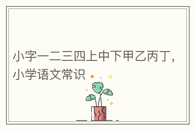 小字一二三四上中下甲乙丙丁，小學(xué)語(yǔ)文常識