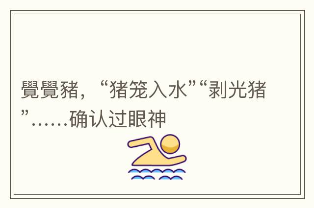 覺(jué)覺(jué)豬，“豬籠入水”“剝光豬”……確認過(guò)眼神