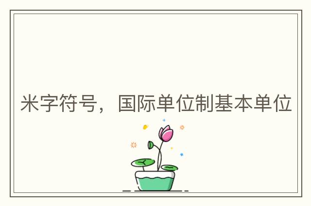 米字符號，國際單位制基本單位