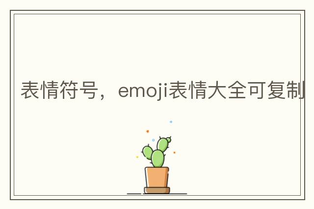 表情符號，emoji表情大全可復制
