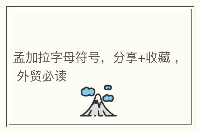 孟加拉字母符號，分享+收藏 ， 外貿必讀