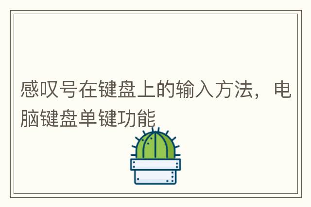 感嘆號在鍵盤(pán)上的輸入方法，電腦鍵盤(pán)單鍵功能