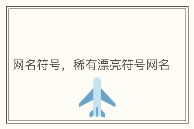 網(wǎng)名符號，稀有漂亮符號網(wǎng)名