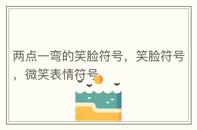 標點(diǎn)符號表情，經(jīng)典簡(jiǎn)短標點(diǎn)符號表情，文字表情符號
