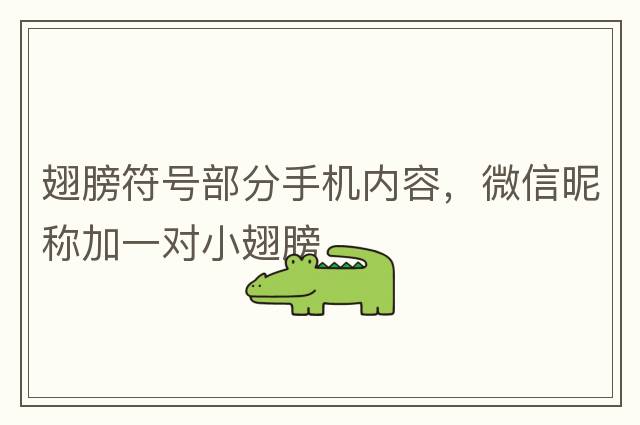 翅膀符號部分手機內容，微信昵稱(chēng)加一對小翅膀