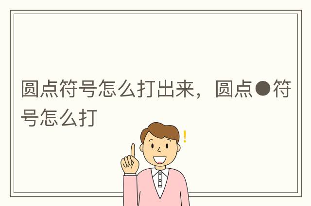 圓點(diǎn)符號怎么打出來(lái)，圓點(diǎn)●符號怎么打