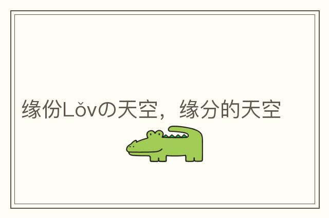 緣份Lǒvの天空，緣分的天空