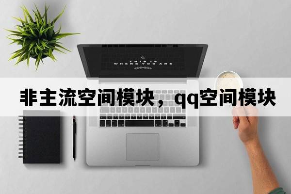 非主流空間模塊，QQ空間模塊