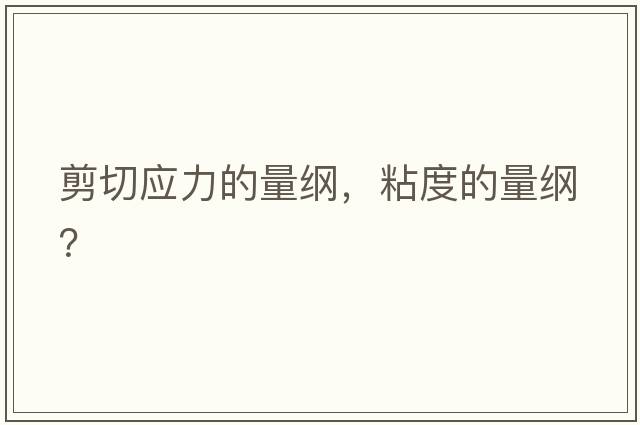 剪切應力的量綱，粘度的量綱？