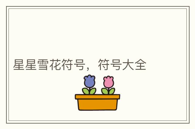 星星雪花符號，符號大全