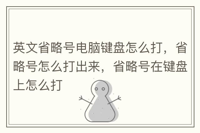 英文省略號電腦鍵盤(pán)怎么打，省略號怎么打出來(lái)，省略號在鍵盤(pán)上怎么打