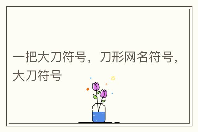 英雄聯(lián)盟取名字允許用的特殊符號，英雄聯(lián)盟名字能用的符號，lol可以用的符號