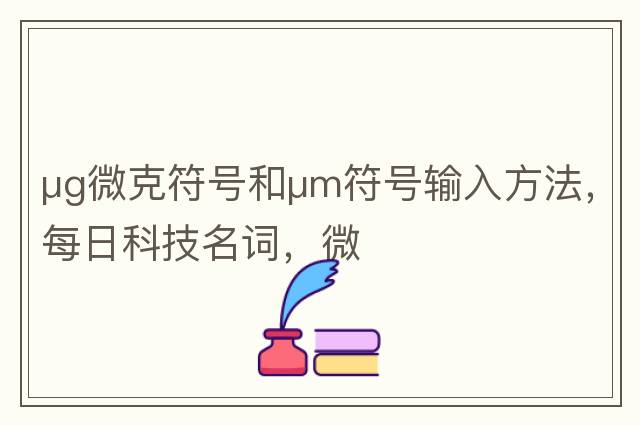 μg微克符號和μm符號輸入方法，每日科技名詞，微