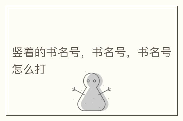豎著(zhù)的書(shū)名號，書(shū)名號，書(shū)名號怎么打