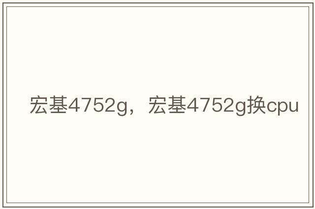 宏基4752g，宏基4752g換cpu