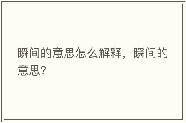 瞬間的意思怎么解釋?zhuān)查g的意思？