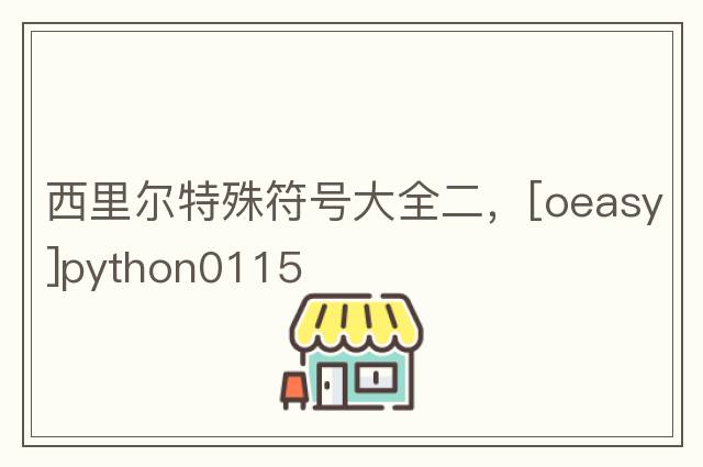 西里爾特殊符號大全二，[oeasy]python0115