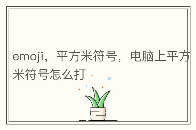 emoji，平方米符號，電腦上平方米符號怎么打