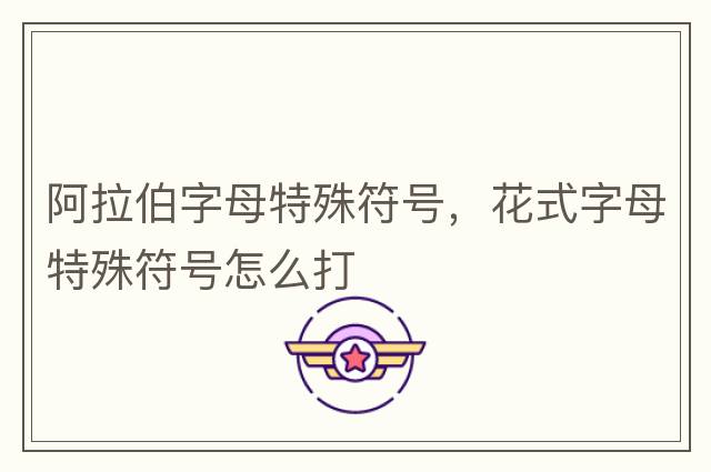 阿拉伯字母特殊符號，花式字母特殊符號怎么打
