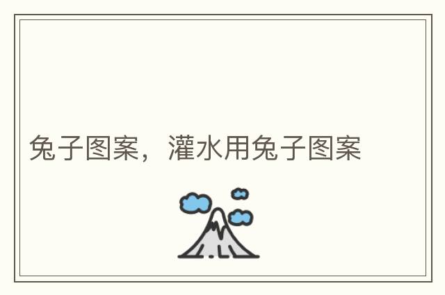 兔子圖案，灌水用兔子圖案