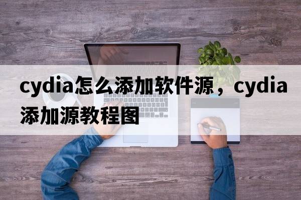 cydia怎么添加軟件源，cydia添加源教程圖