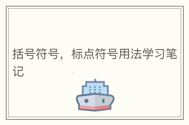 括號符號，標點(diǎn)符號用法學(xué)習筆記