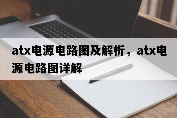 atx電源電路圖及解析，atx電源電路圖詳解