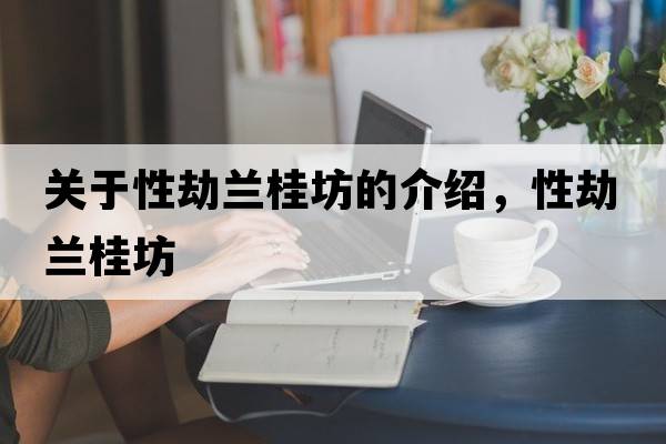 關(guān)于性劫蘭桂坊的介紹，性劫蘭桂坊