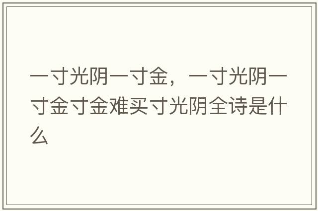 一寸光陰一寸金，一寸光陰一寸金寸金難買(mǎi)寸光陰全詩(shī)是什么