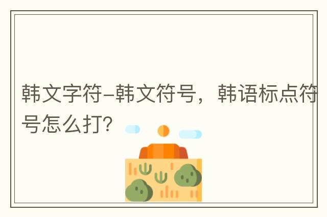 韓文字符-韓文符號，韓語(yǔ)標點(diǎn)符號怎么打？
