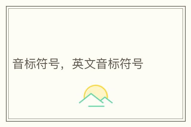 音標符號，英文音標符號