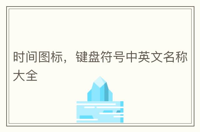時(shí)間圖標，鍵盤(pán)符號中英文名稱(chēng)大全