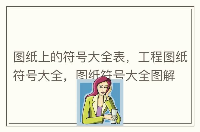 立方米符號怎么打，m3你會(huì )輸入嗎？