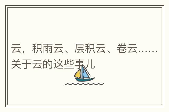 云，積雨云、層積云、卷云……關(guān)于云的這些事兒