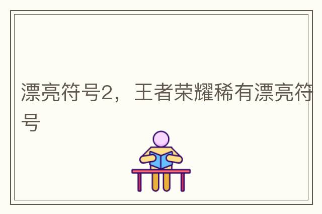 漂亮符號2，王者榮耀稀有漂亮符號